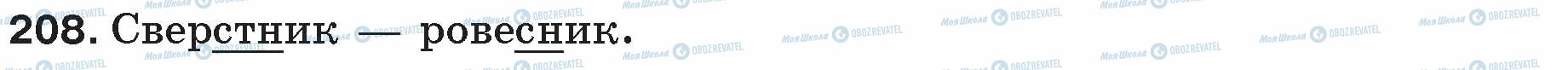 ГДЗ Русский язык 5 класс страница 208
