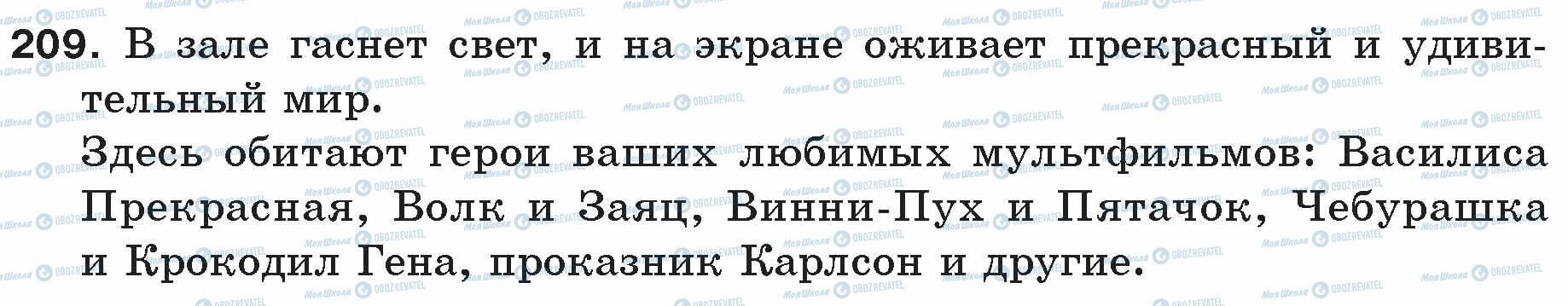 ГДЗ Російська мова 5 клас сторінка 209