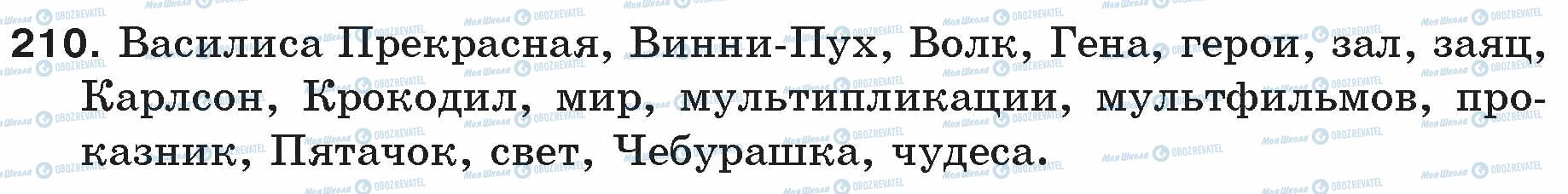 ГДЗ Русский язык 5 класс страница 210