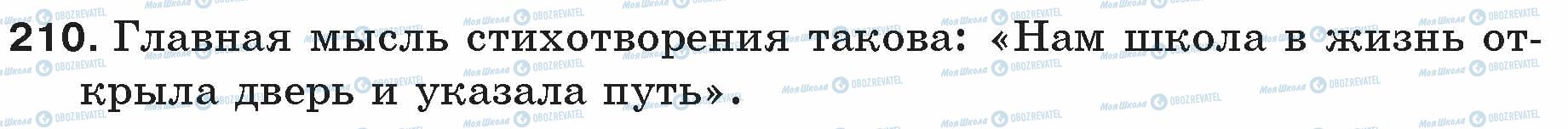 ГДЗ Російська мова 5 клас сторінка 210