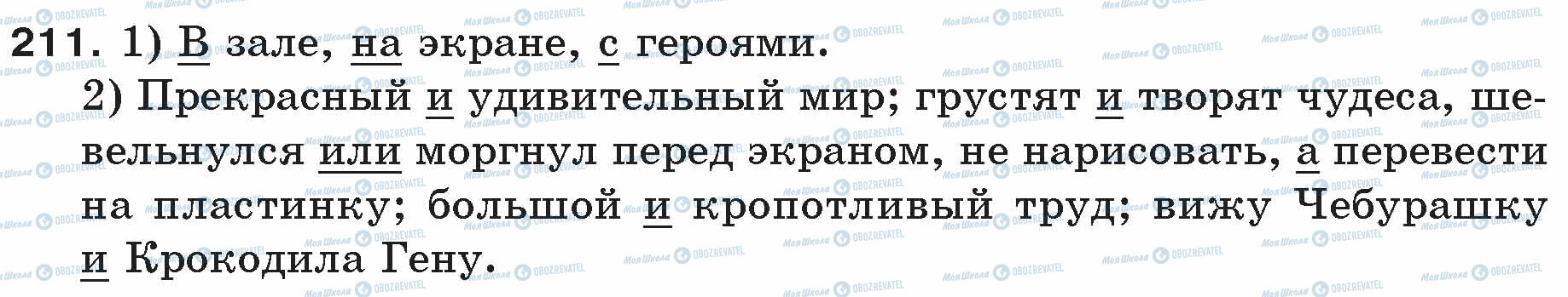 ГДЗ Російська мова 5 клас сторінка 211