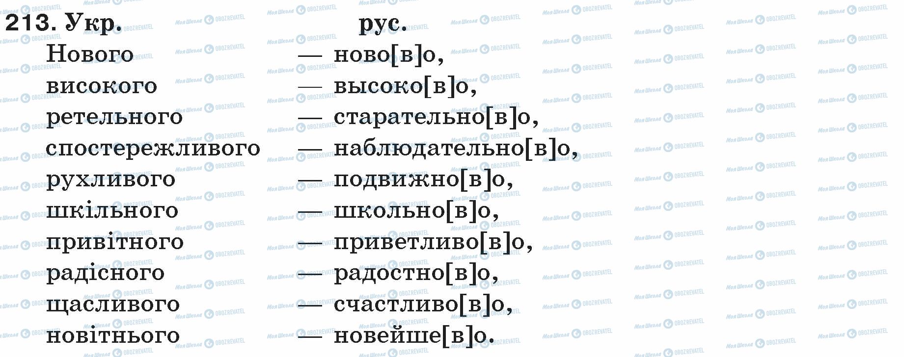 ГДЗ Російська мова 5 клас сторінка 213