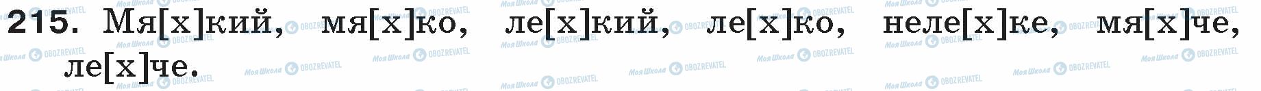 ГДЗ Русский язык 5 класс страница 215