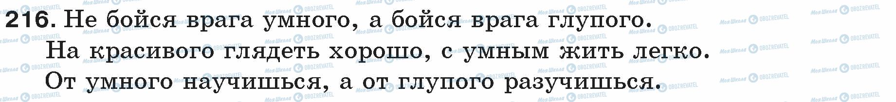 ГДЗ Русский язык 5 класс страница 216