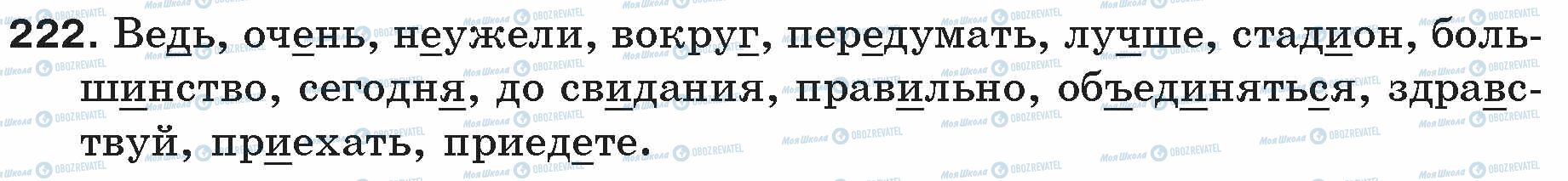 ГДЗ Російська мова 5 клас сторінка 222