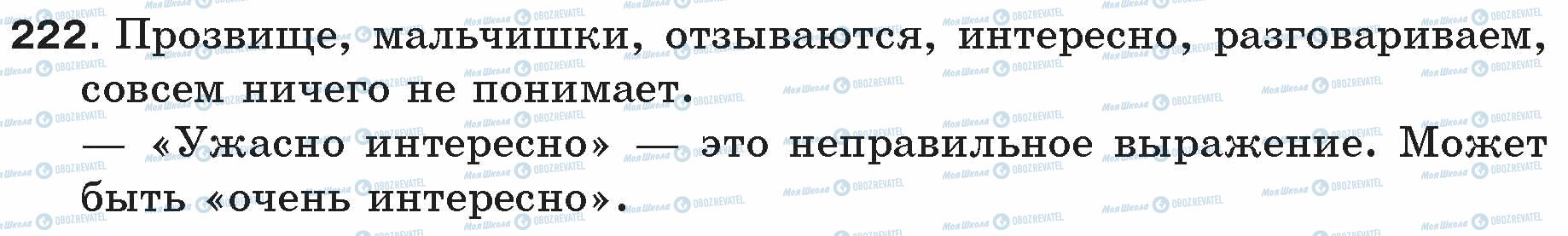 ГДЗ Русский язык 5 класс страница 222