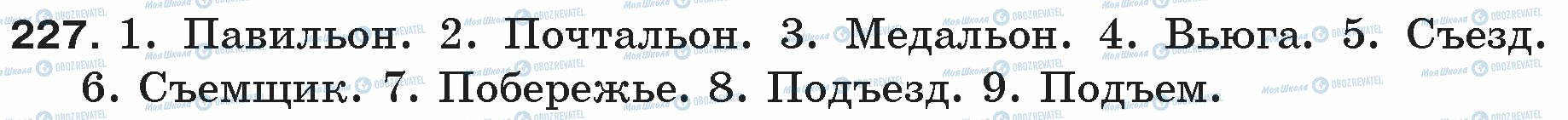 ГДЗ Російська мова 5 клас сторінка 227