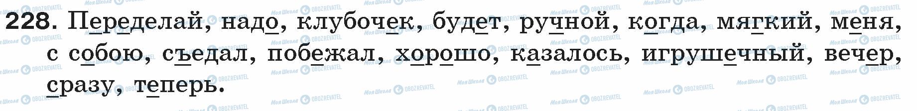 ГДЗ Російська мова 5 клас сторінка 228