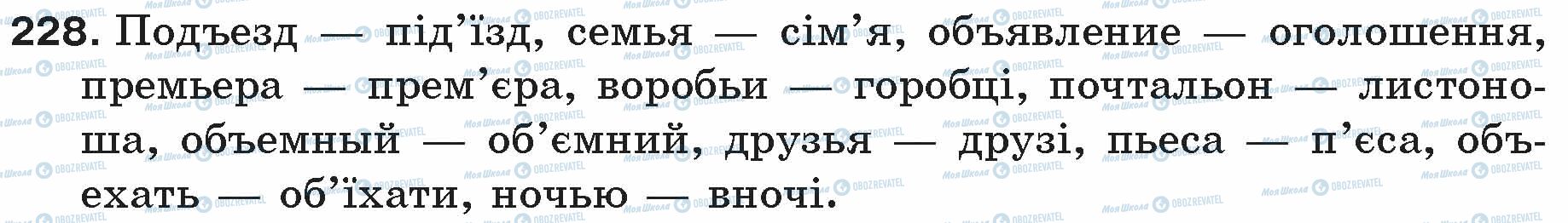 ГДЗ Російська мова 5 клас сторінка 228