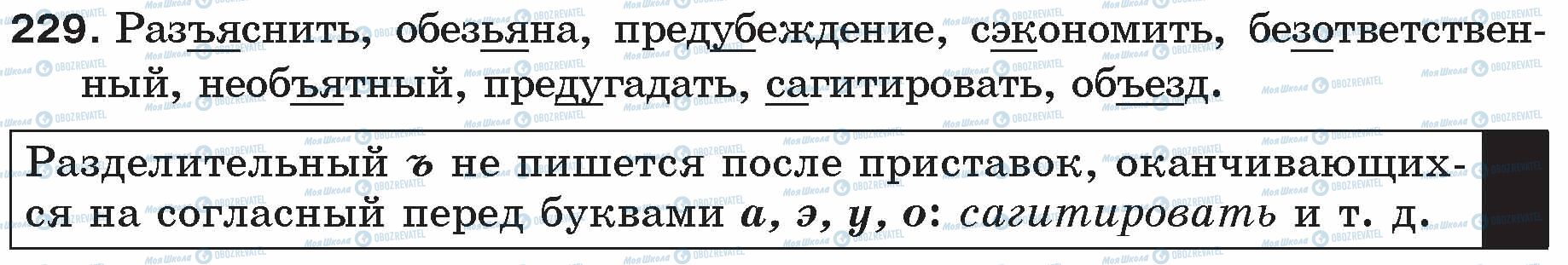 ГДЗ Російська мова 5 клас сторінка 229