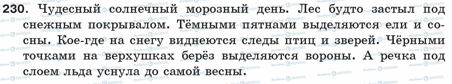 ГДЗ Російська мова 5 клас сторінка 230