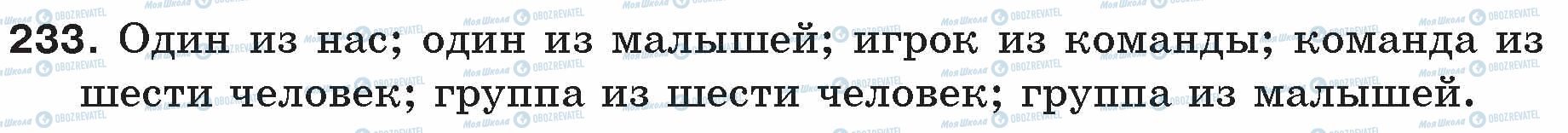 ГДЗ Російська мова 5 клас сторінка 233