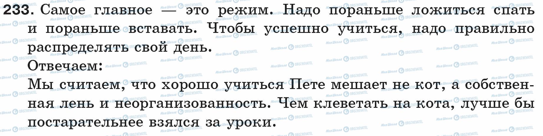 ГДЗ Російська мова 5 клас сторінка 233