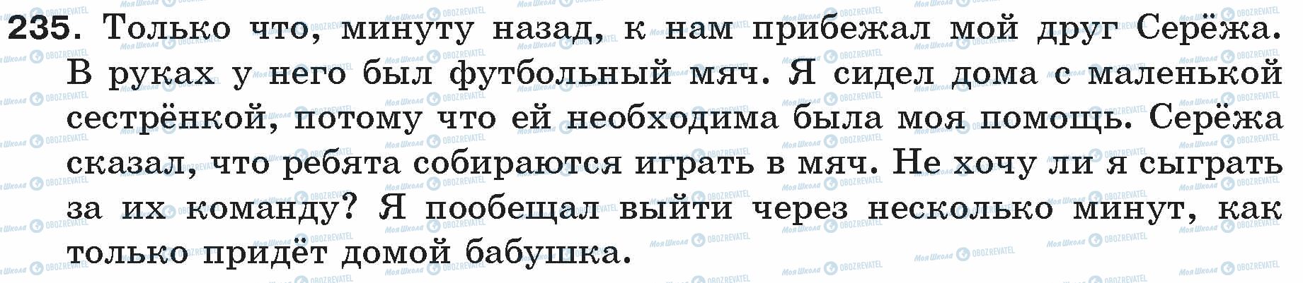 ГДЗ Російська мова 5 клас сторінка 235