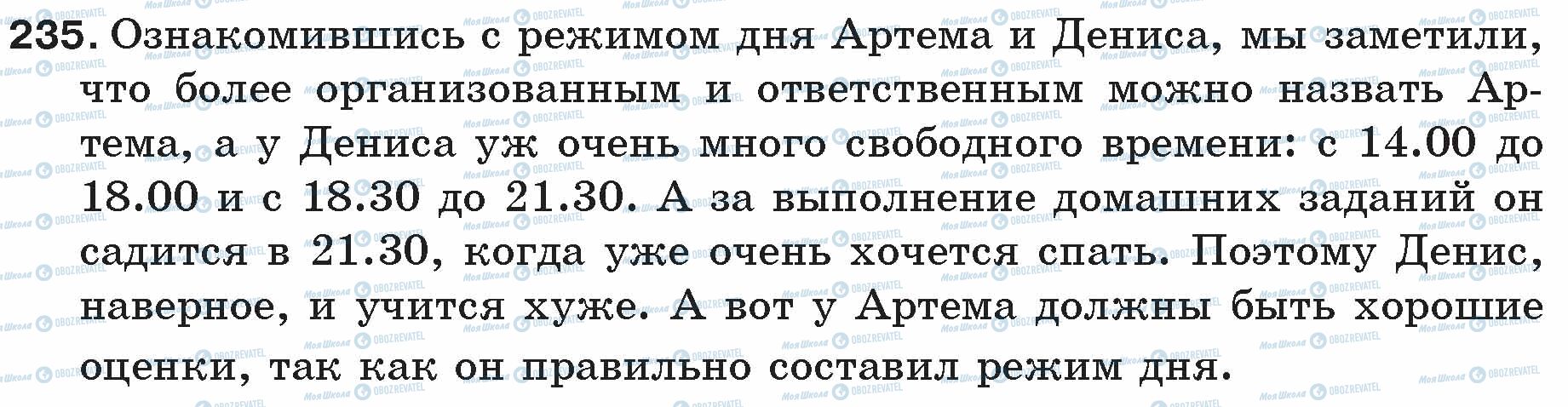 ГДЗ Російська мова 5 клас сторінка 235
