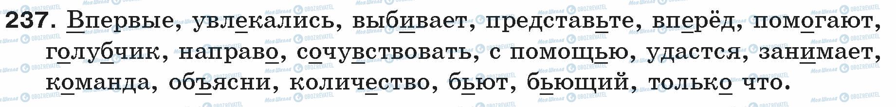 ГДЗ Русский язык 5 класс страница 237