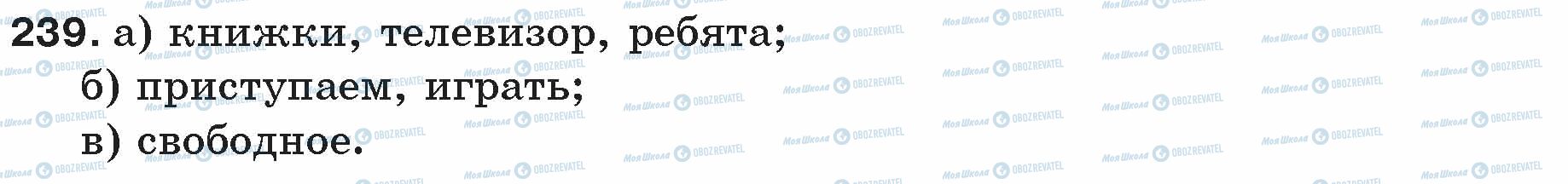 ГДЗ Російська мова 5 клас сторінка 239