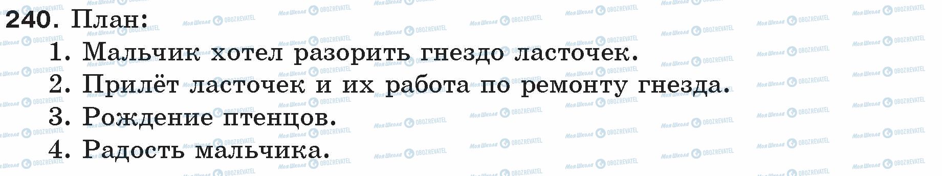 ГДЗ Російська мова 5 клас сторінка 240