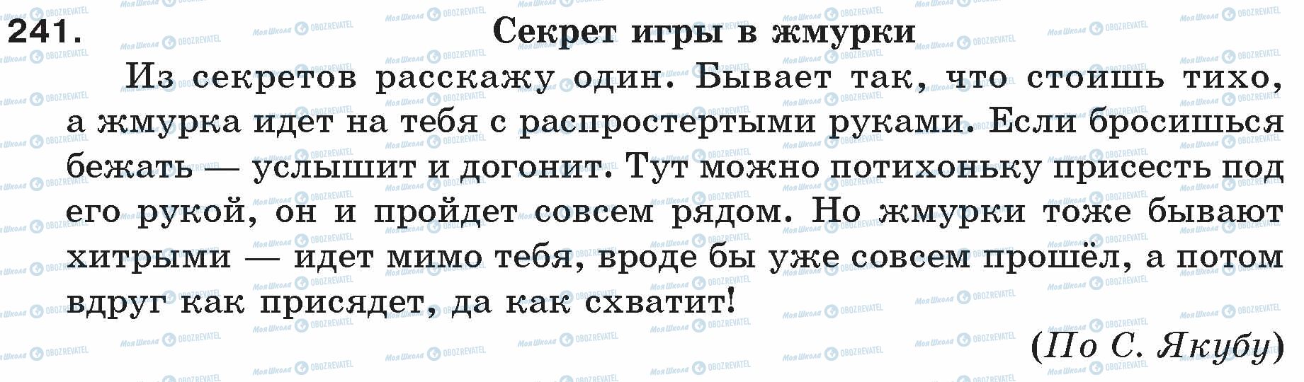 ГДЗ Російська мова 5 клас сторінка 241