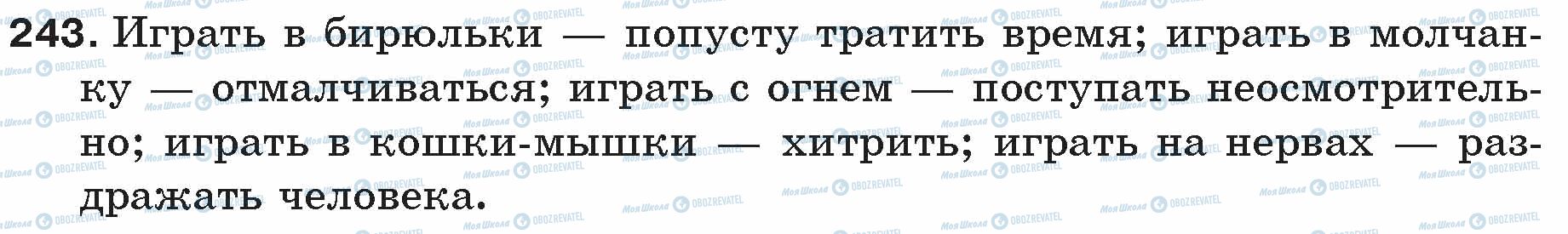 ГДЗ Російська мова 5 клас сторінка 243
