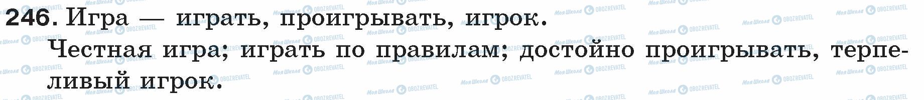 ГДЗ Русский язык 5 класс страница 246