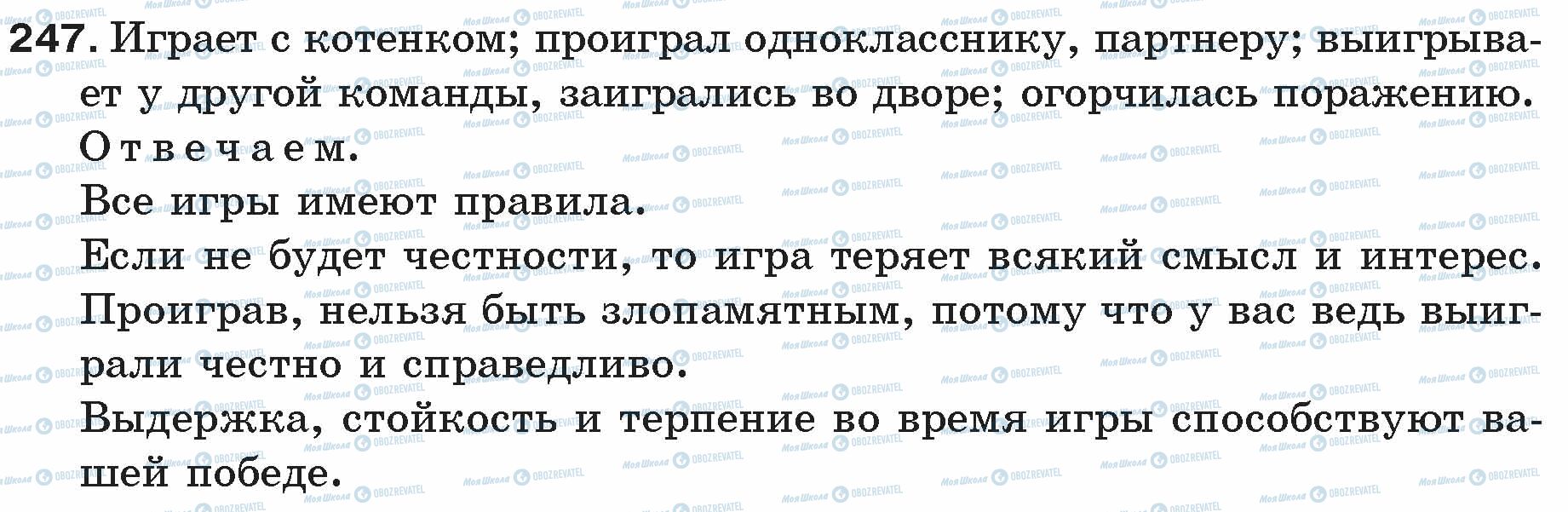 ГДЗ Русский язык 5 класс страница 247