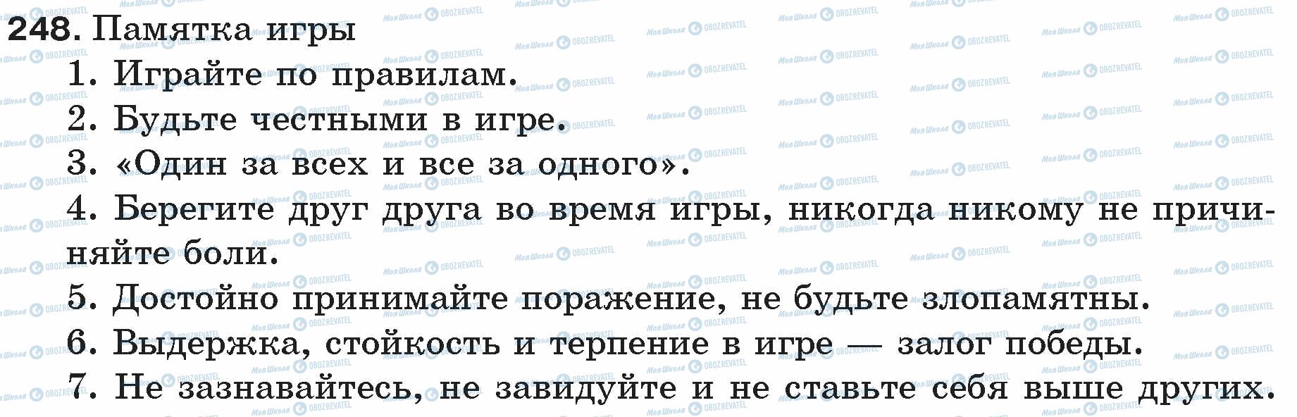 ГДЗ Російська мова 5 клас сторінка 248