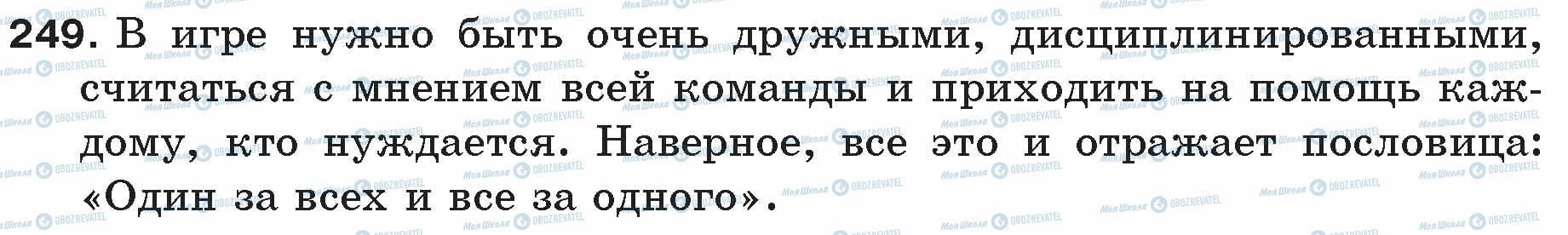 ГДЗ Російська мова 5 клас сторінка 249