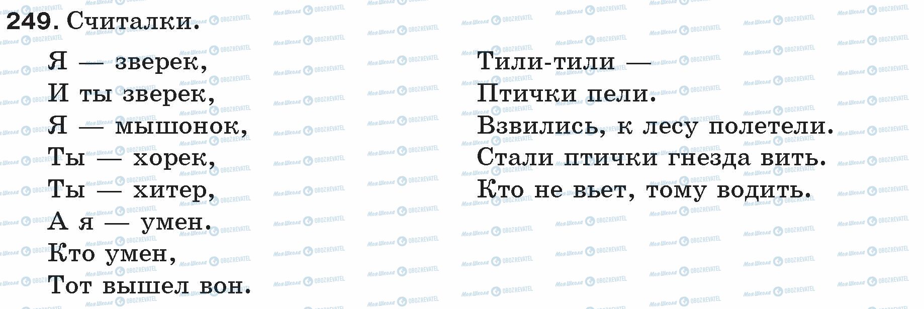 ГДЗ Русский язык 5 класс страница 249(1)