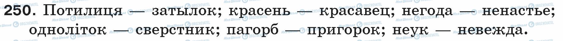 ГДЗ Російська мова 5 клас сторінка 250