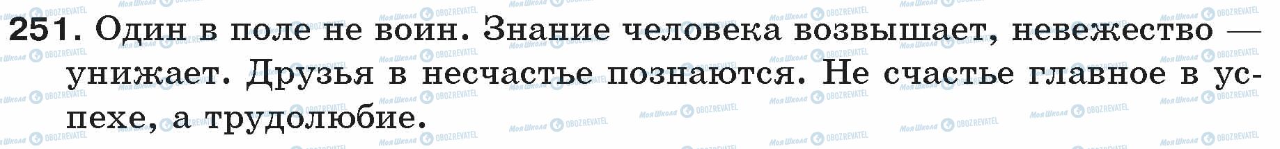 ГДЗ Російська мова 5 клас сторінка 251