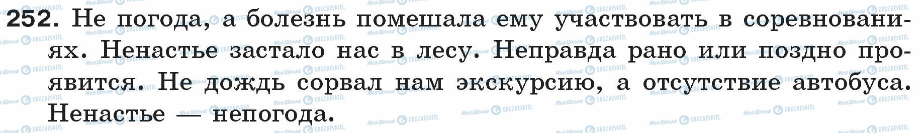 ГДЗ Російська мова 5 клас сторінка 252