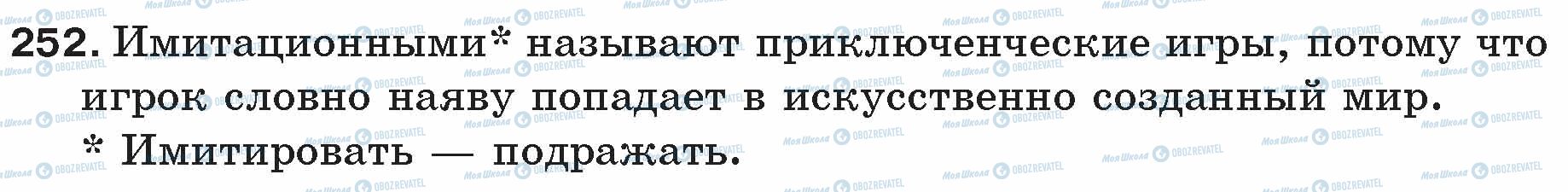 ГДЗ Російська мова 5 клас сторінка 252