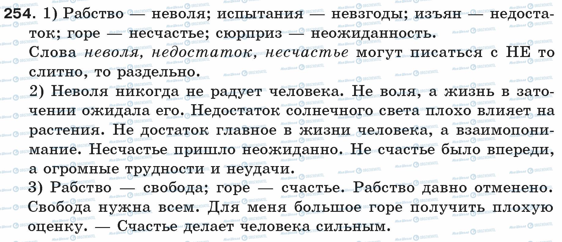 ГДЗ Русский язык 5 класс страница 254