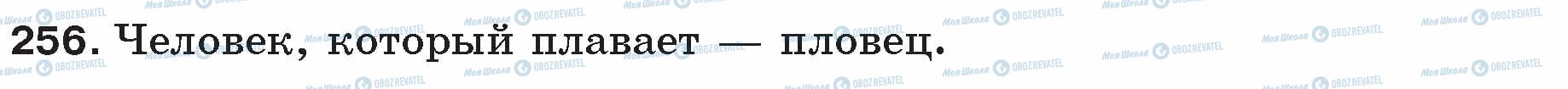 ГДЗ Російська мова 5 клас сторінка 256