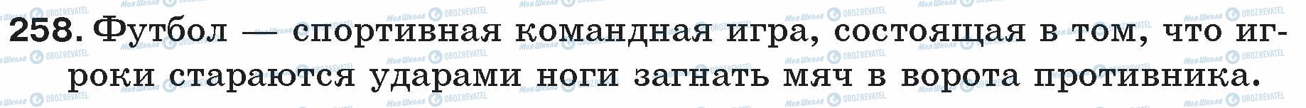 ГДЗ Русский язык 5 класс страница 258