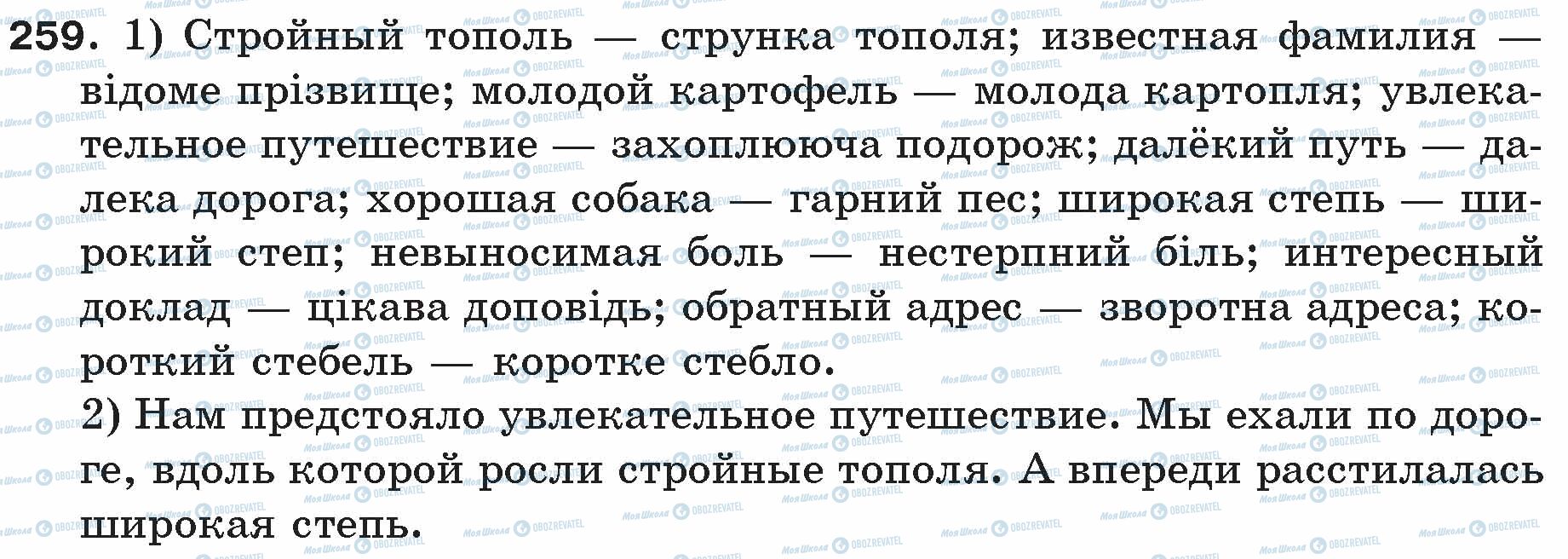 ГДЗ Російська мова 5 клас сторінка 259