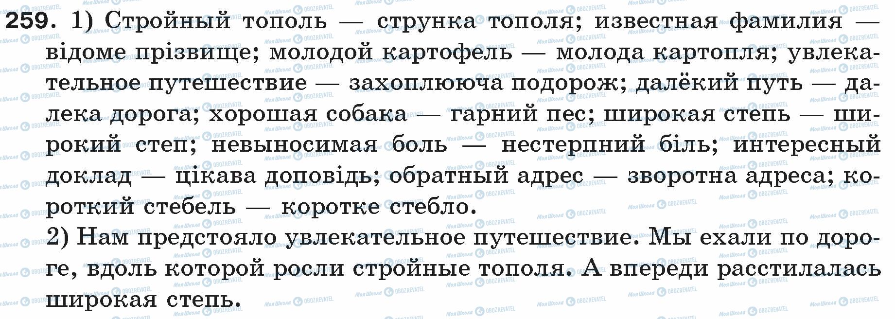 ГДЗ Русский язык 5 класс страница 259