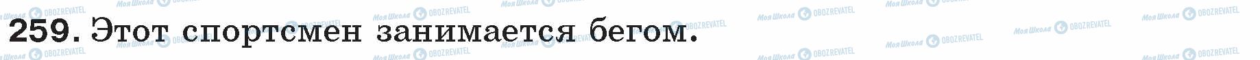 ГДЗ Російська мова 5 клас сторінка 259