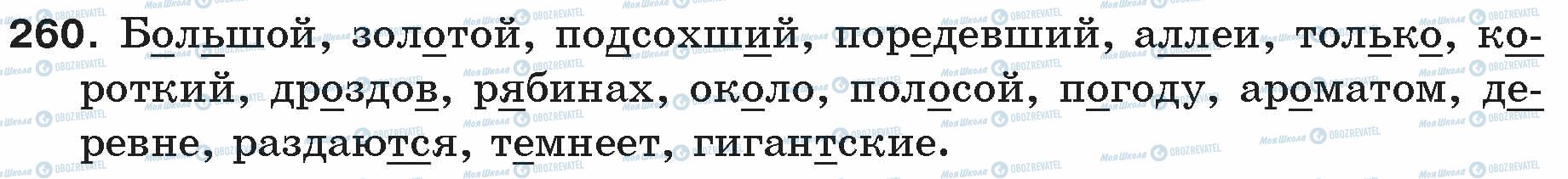 ГДЗ Російська мова 5 клас сторінка 260