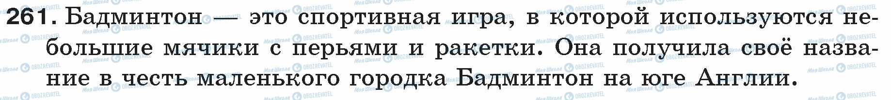 ГДЗ Російська мова 5 клас сторінка 261