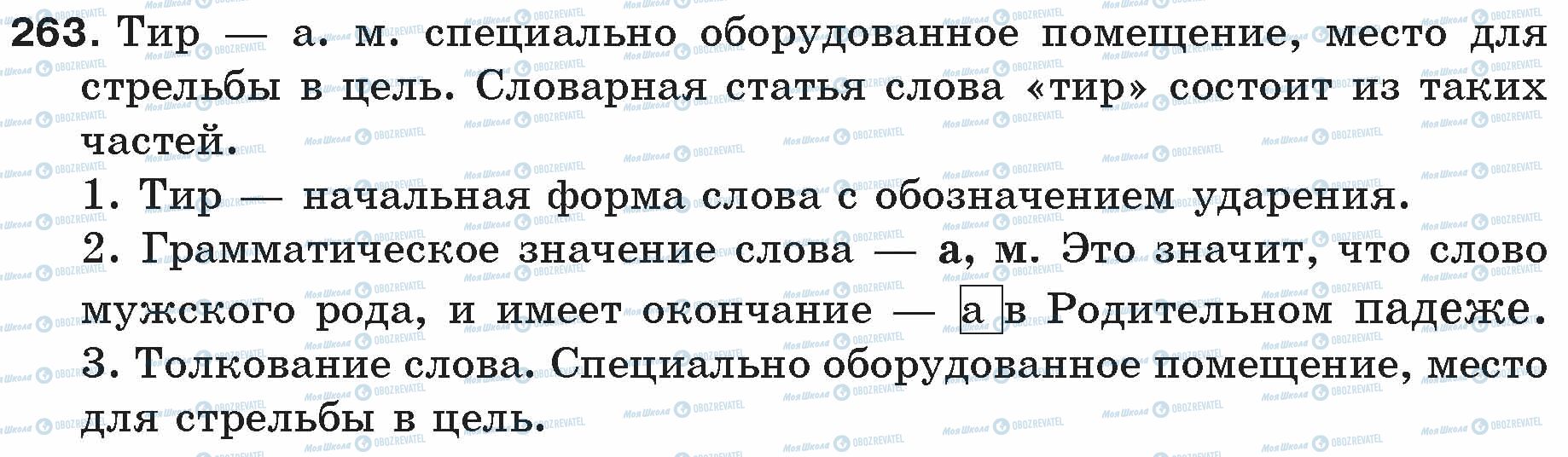 ГДЗ Російська мова 5 клас сторінка 263