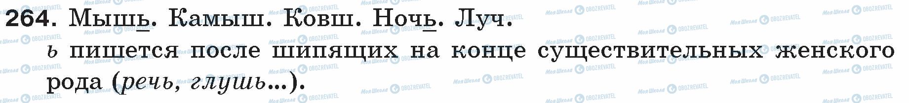 ГДЗ Російська мова 5 клас сторінка 264