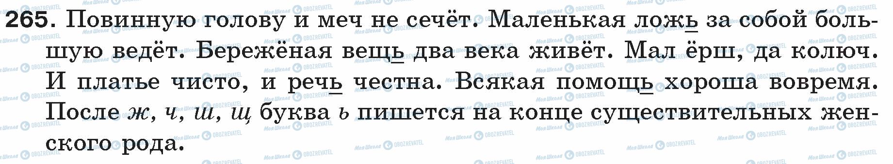 ГДЗ Російська мова 5 клас сторінка 265