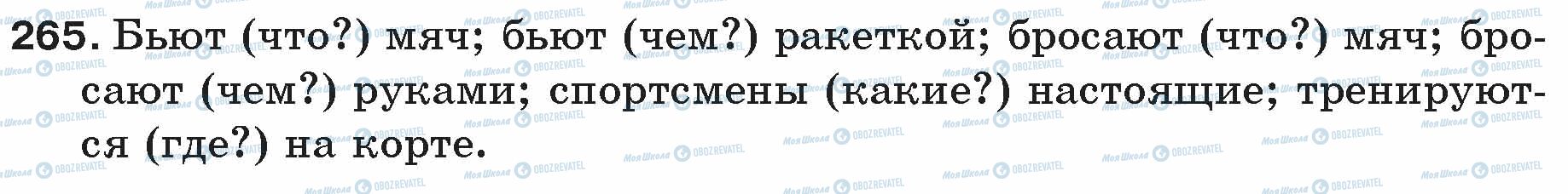ГДЗ Русский язык 5 класс страница 265