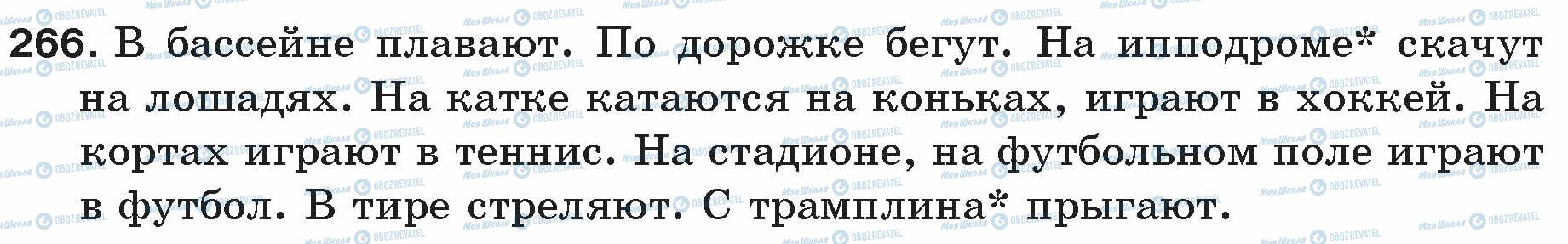 ГДЗ Російська мова 5 клас сторінка 266