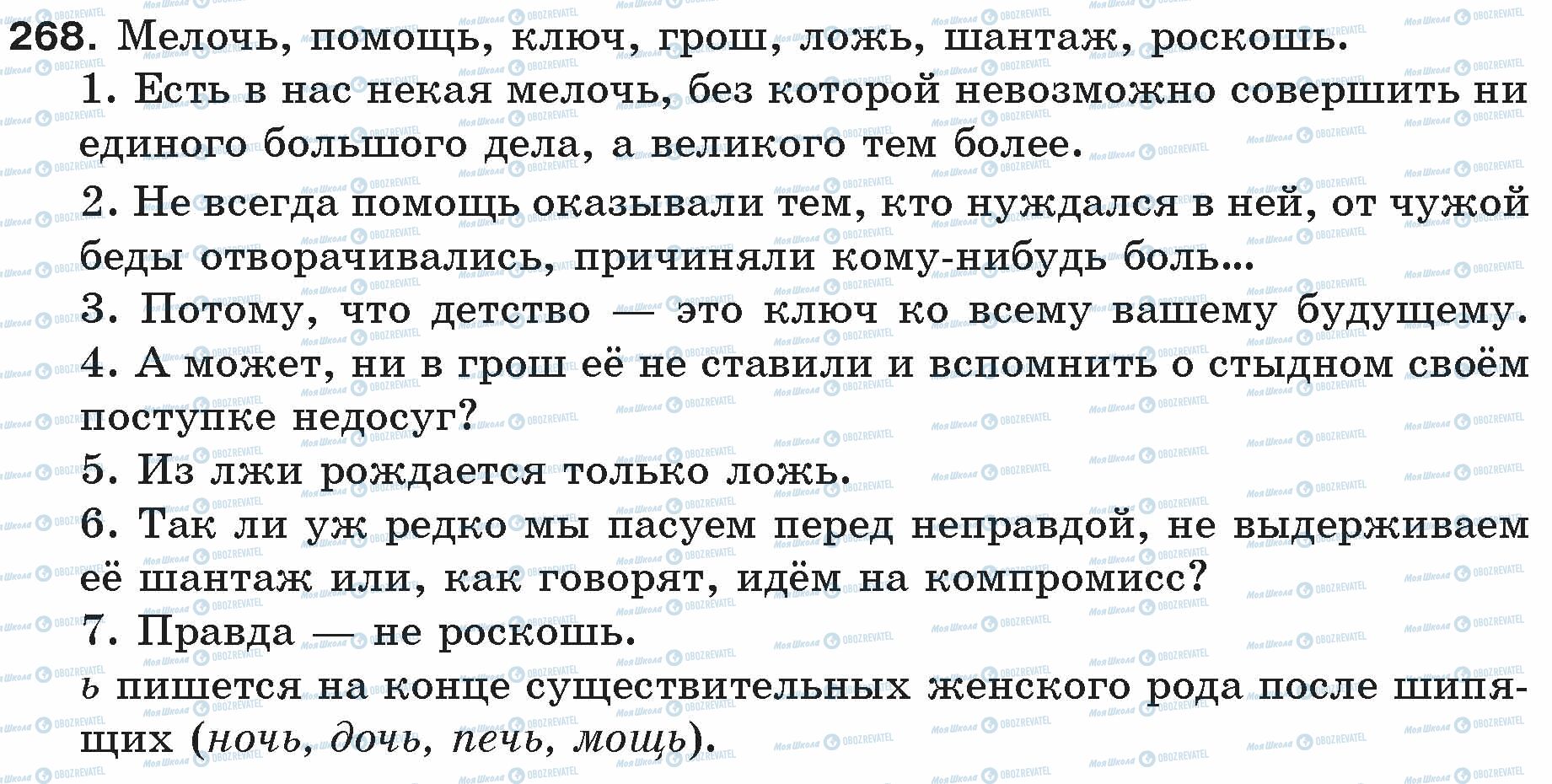 ГДЗ Російська мова 5 клас сторінка 268