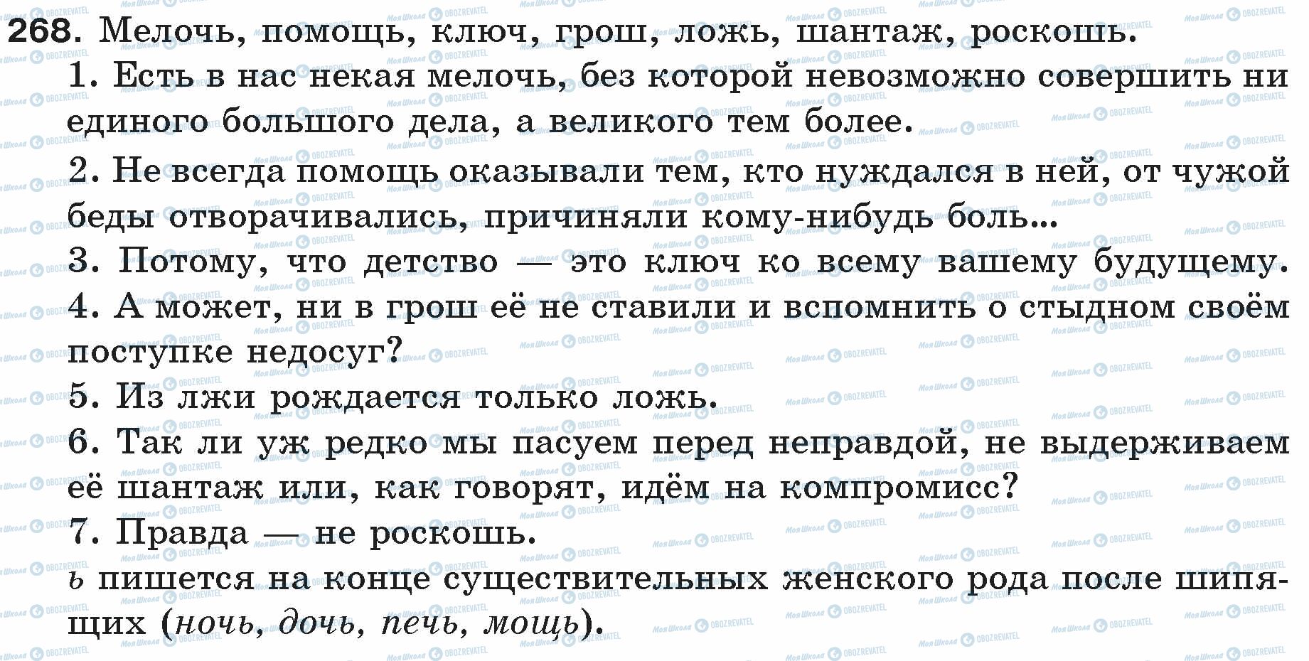 ГДЗ Русский язык 5 класс страница 268