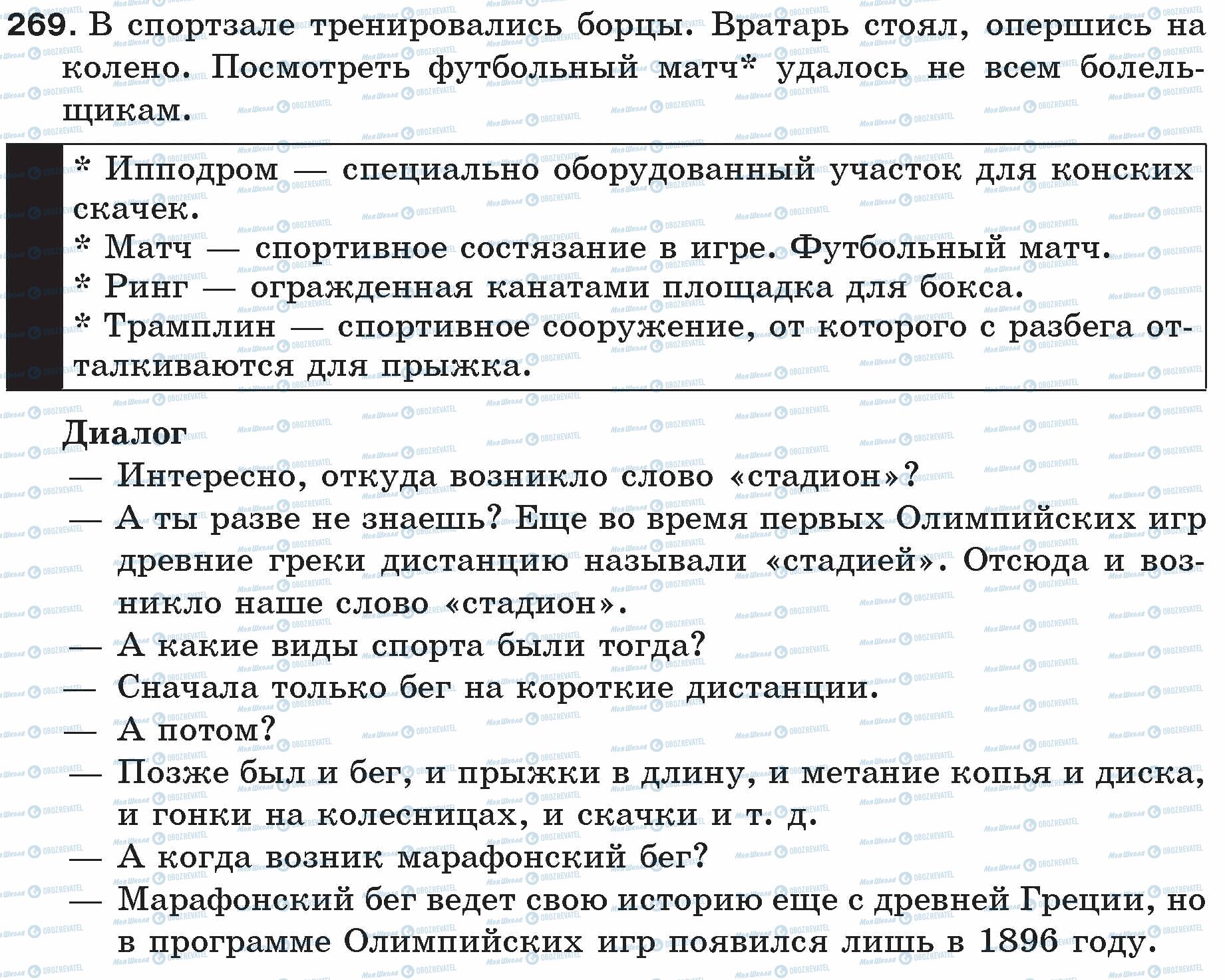 ГДЗ Російська мова 5 клас сторінка 269