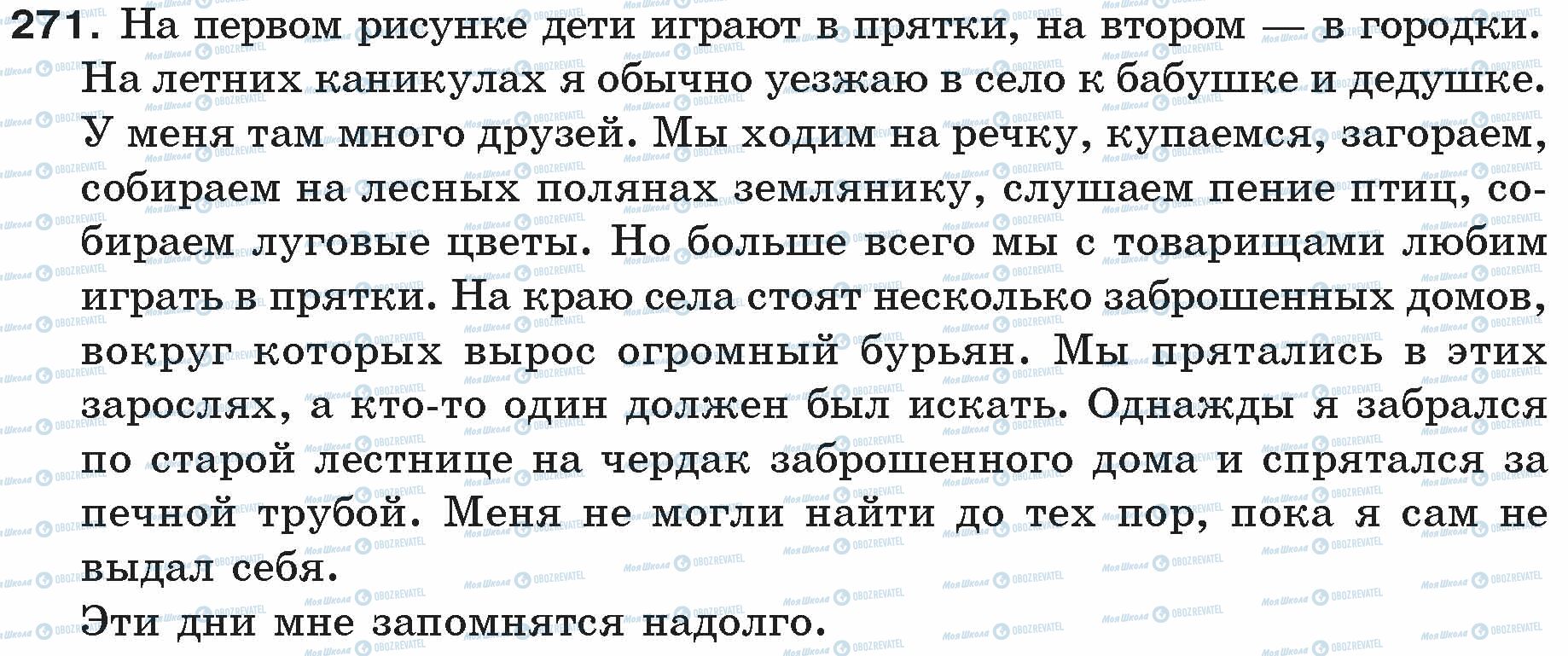 ГДЗ Русский язык 5 класс страница 271